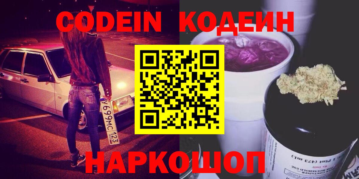 Codein Purple Drank  Вход с VPN  сколько стоит  Codein напиток Lean (лин)  Белогорск 